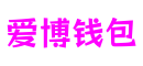 爱博钱包 - 安全便捷的移动支付与理财平台